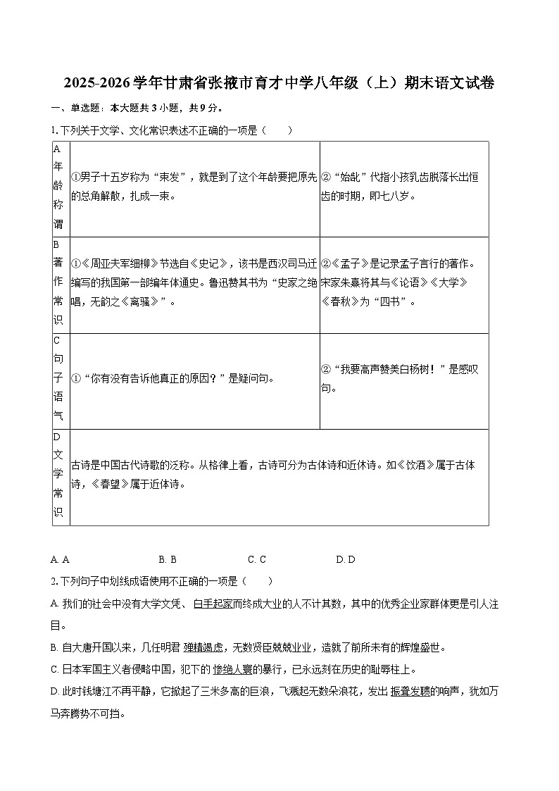 2025-2026学年甘肃省张掖市育才中学八年级（上）期末语文试卷-自定义类型第1页