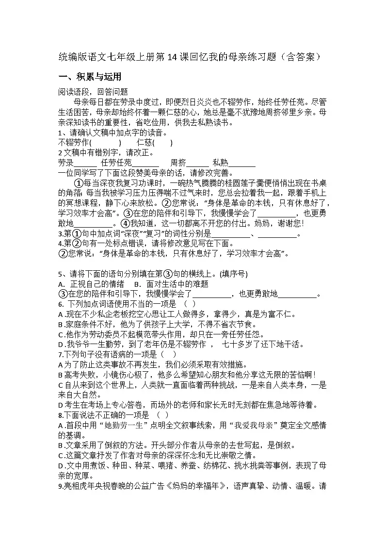 统编版语文七年级上册第14课回忆我的母亲练习题（含答案）第1页