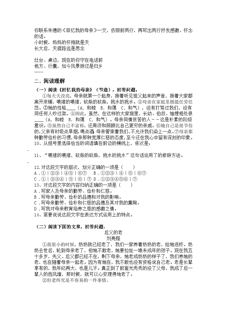 统编版语文七年级上册第14课回忆我的母亲练习题（含答案）第2页