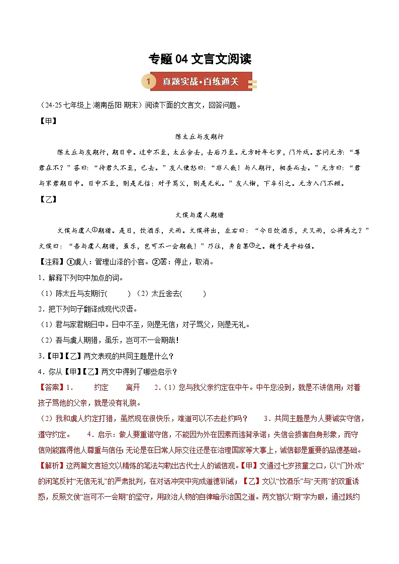 专题04 文言文阅读（期末复习专项训练）（解析版）第1页