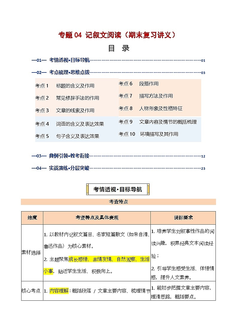 专题04 记叙文阅读（期末复习讲义）（解析版）第1页