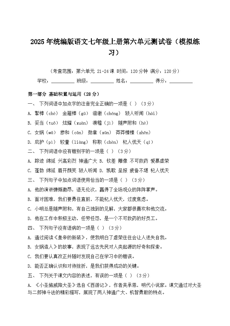 2025年统编版语文七年级上册第六单元测试卷模拟练习（含答案）第1页