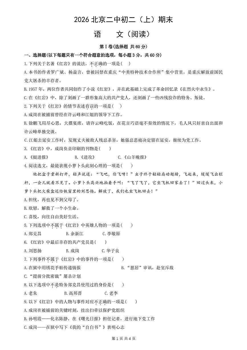 2026北京二中初二（上）期末语文（阅读）试卷第1页