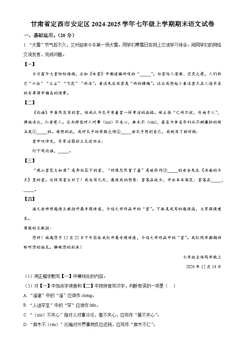 甘肃省定西市安定区七年级上学期期末语文试题（解析版）-A4第1页