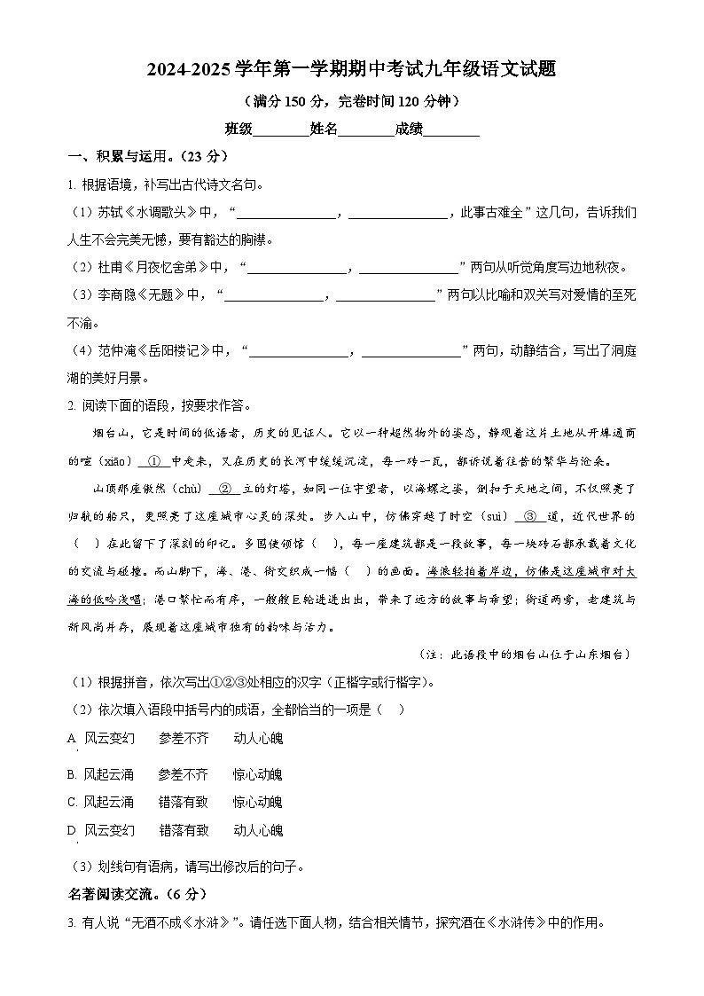 福建省福州屏东、延安、十六中联考上学期九年级期中考语文试题（原卷版）-A4第1页