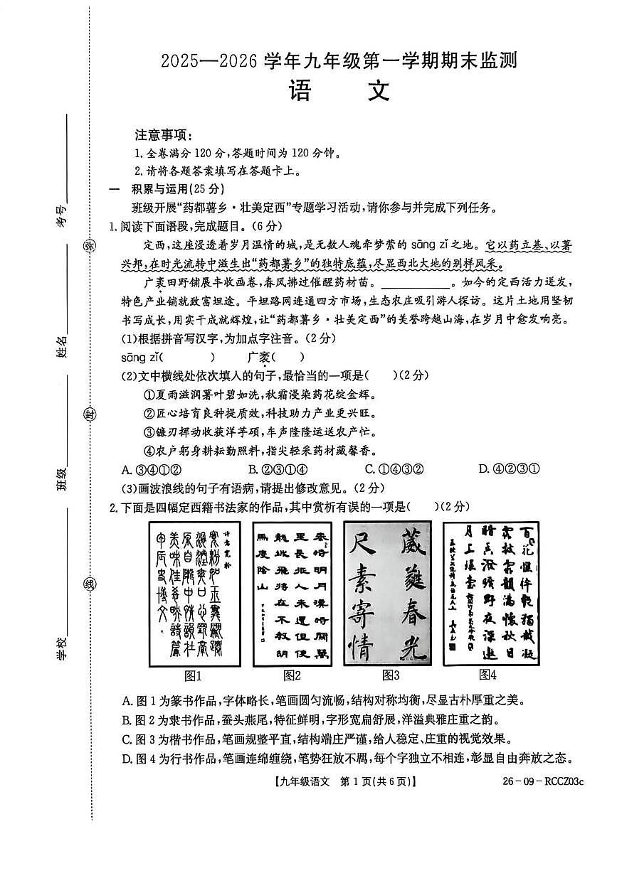 甘肃省定西市岷县2025-2026学年九年级上学期1月期末考试语文试题第1页