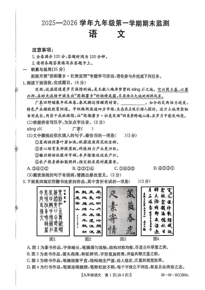 甘肃省定西市临洮县2025-2026学年九年级上学期1月期末考试语文试题第1页