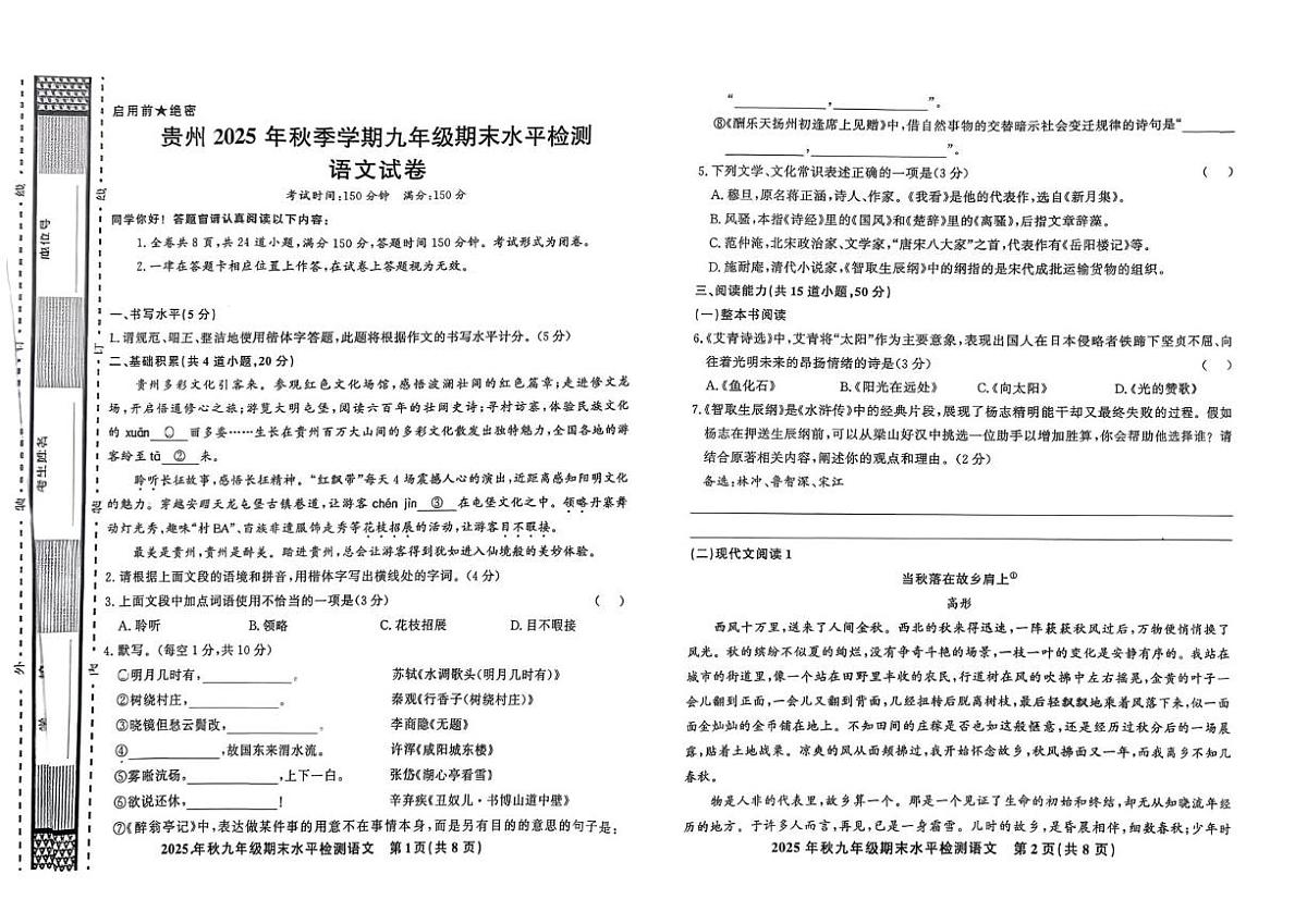 贵州省黔东南州剑河县第四中学2025—2026学年九年级上学期期末水平检测语文试卷第1页