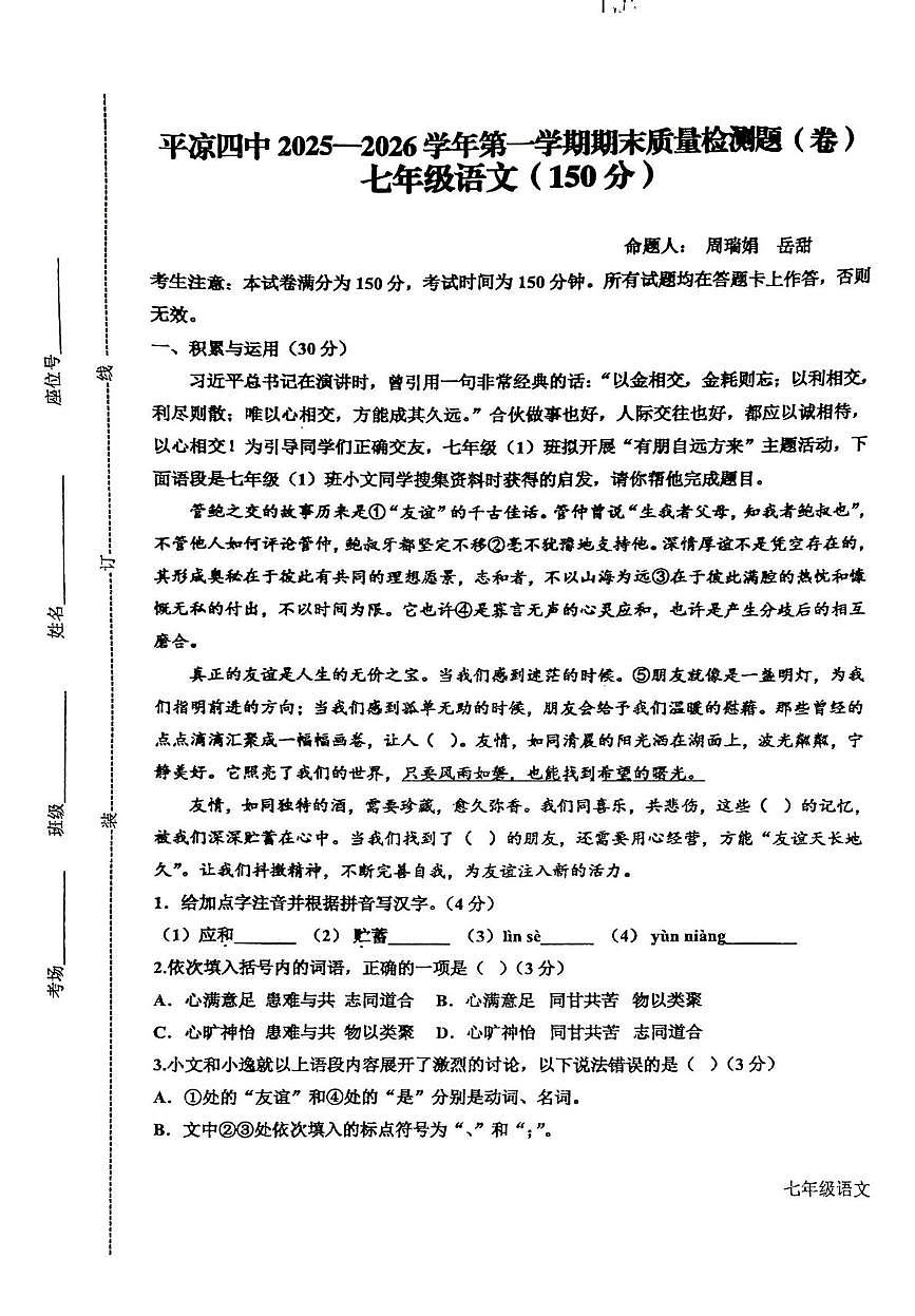 甘肃省平凉市第四中学2025-2026学年七年级上学期1月期末语文试题第1页