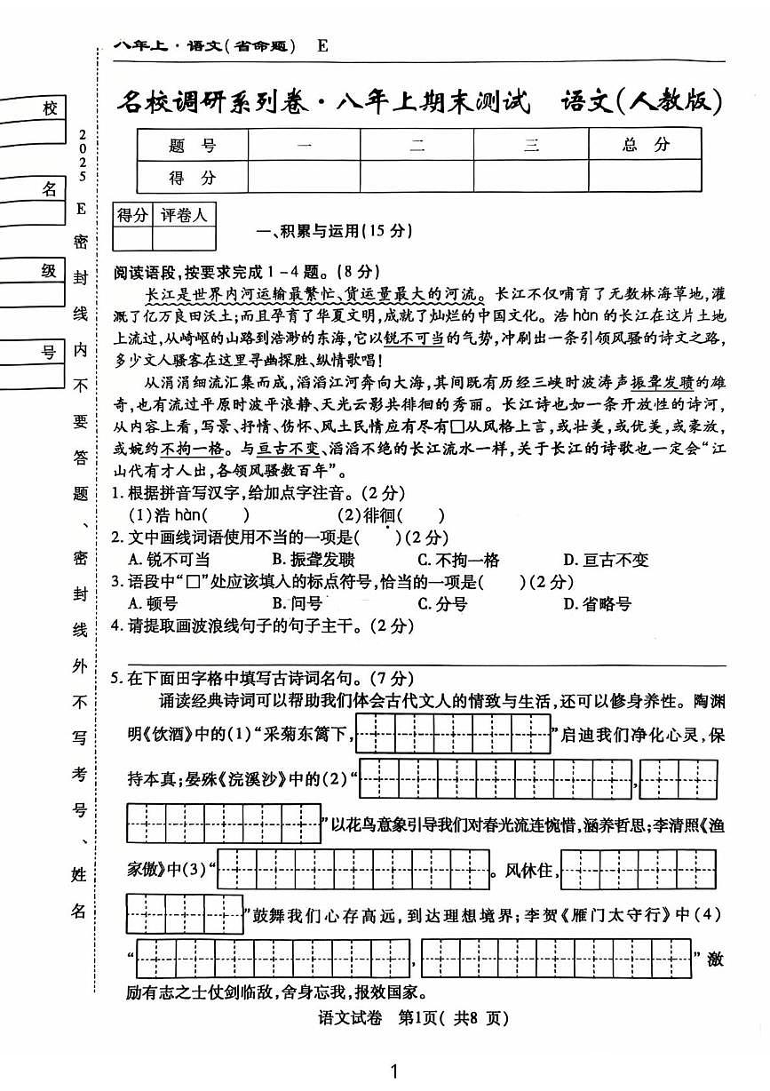 吉林省吉林市龙潭区吉化第六中学校2025-2026学年八年级上学期1月期末语文试题第1页