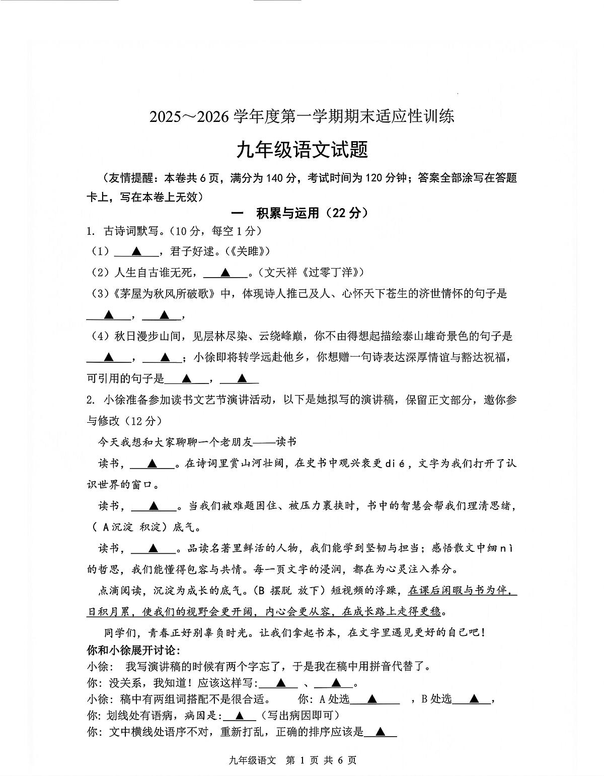 江苏省徐州市部分私立学校联考2025-2026学年九年级上学期期末语文试题第1页