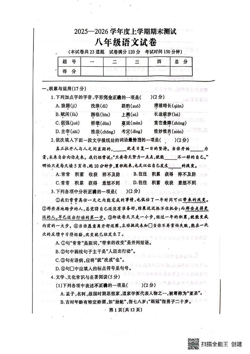 辽宁省丹东市凤城市2025-2026学年八年级上学期1月期末语文试题第1页