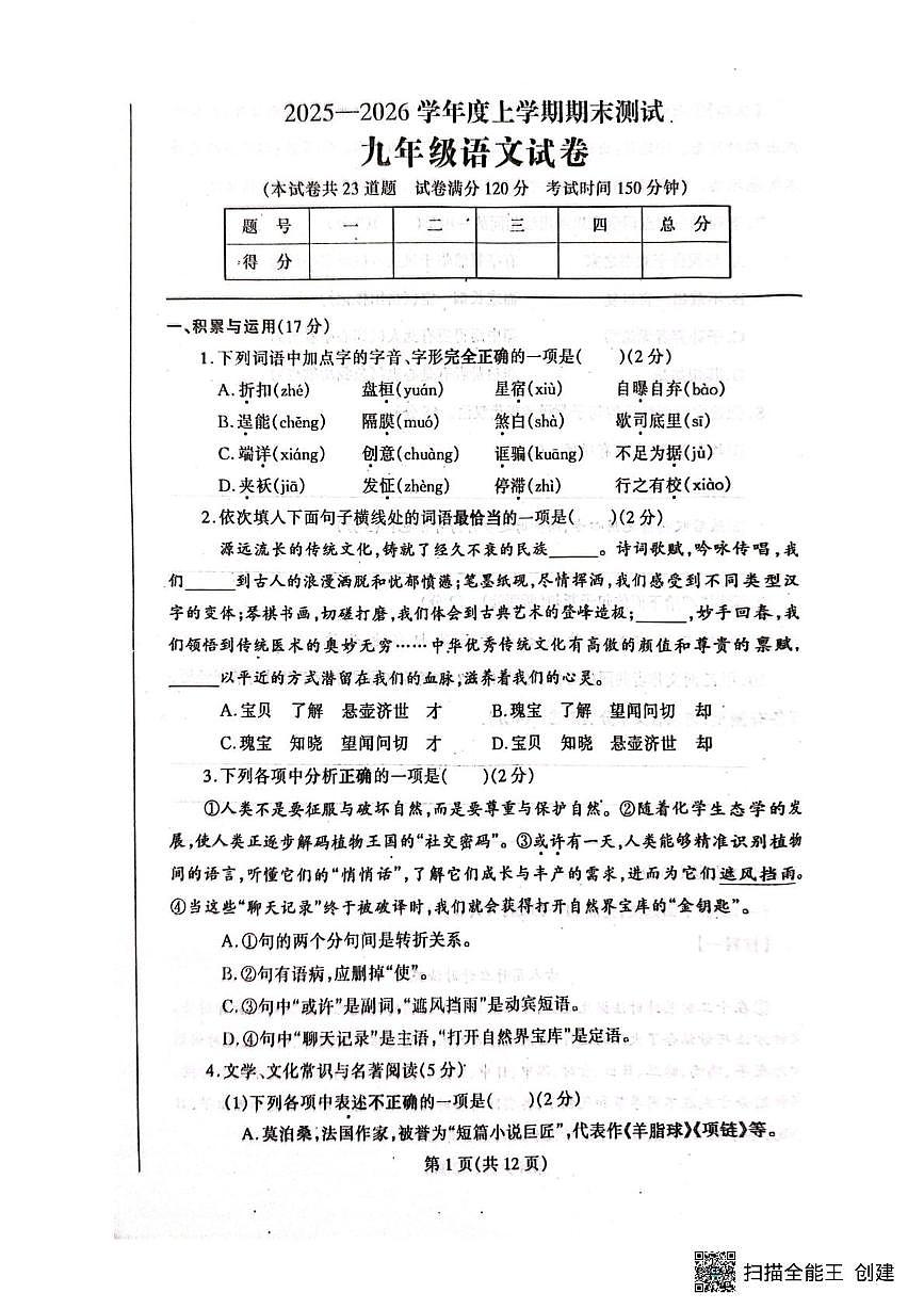 辽宁省丹东市凤城市2025-2026学年九年级上学期1月期末语文试题第1页