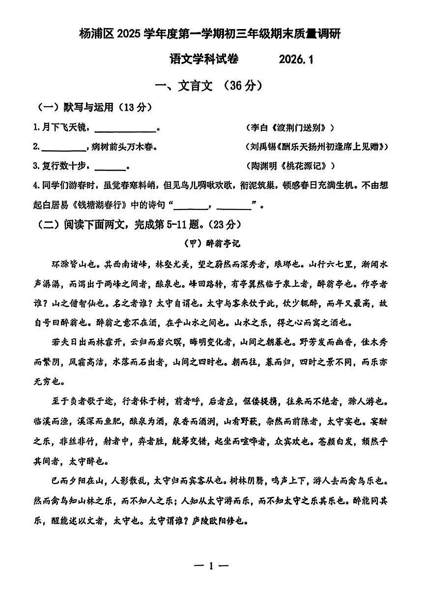 上海市杨浦区2025—2026学年九年级上学期期末质量调研语文试题第1页