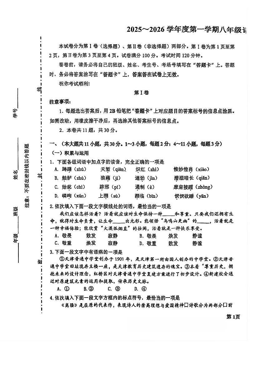 天津市河东区天津市第二十八中学2025-2026学年八年级上学期期末模拟检测语文试卷第1页