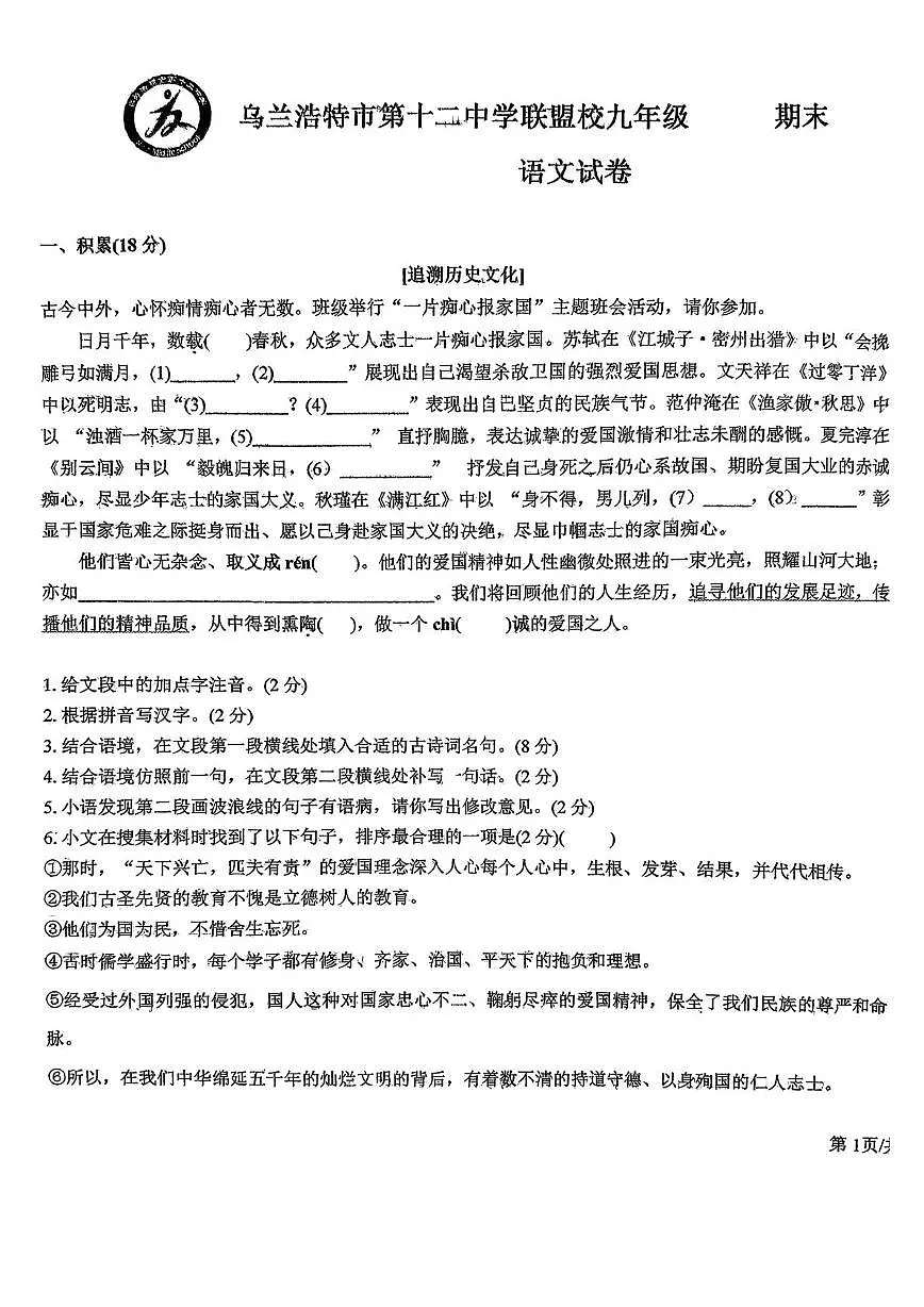 内蒙古自治区兴安盟乌兰浩特市第十二中学联盟校2025-2026学年九年级上学期期末联考语文试题第1页
