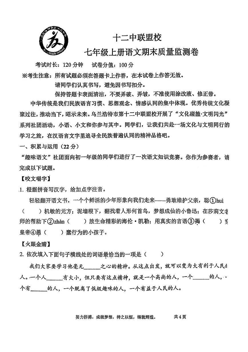内蒙古自治区兴安盟乌兰浩特市第十二中学联盟校2025-2026学年七年级上学期期末考试语文试题第1页