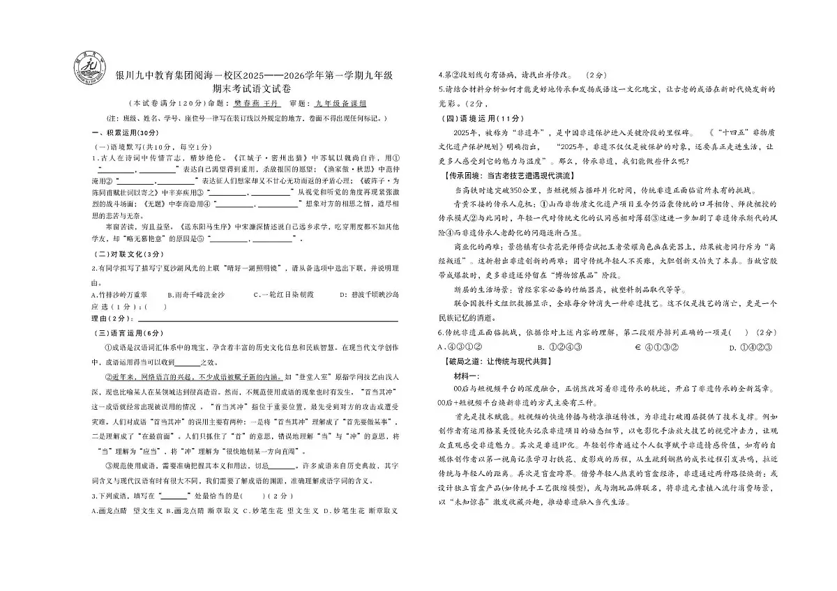 宁夏银川阅海中学2025-2026学年九年级上学期1月期末语文试题第1页