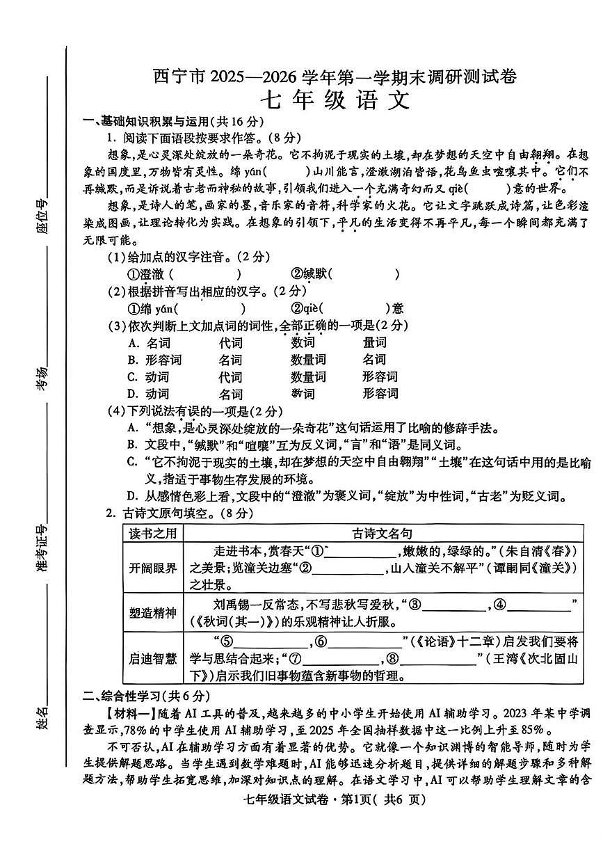青海省西宁市2025—2026学年七年级上学期期末考试语文试题第1页