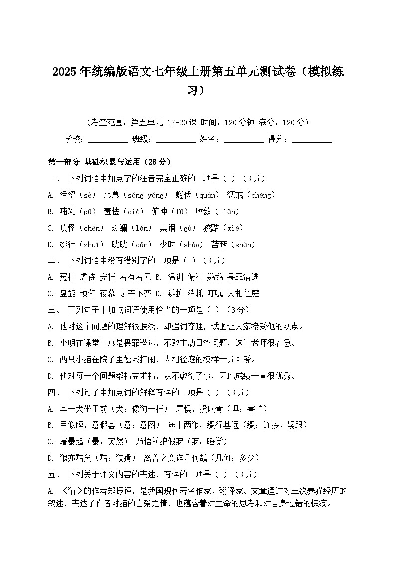 2025年统编版语文七年级上册第五单元测试卷模拟练习（含答案）第1页