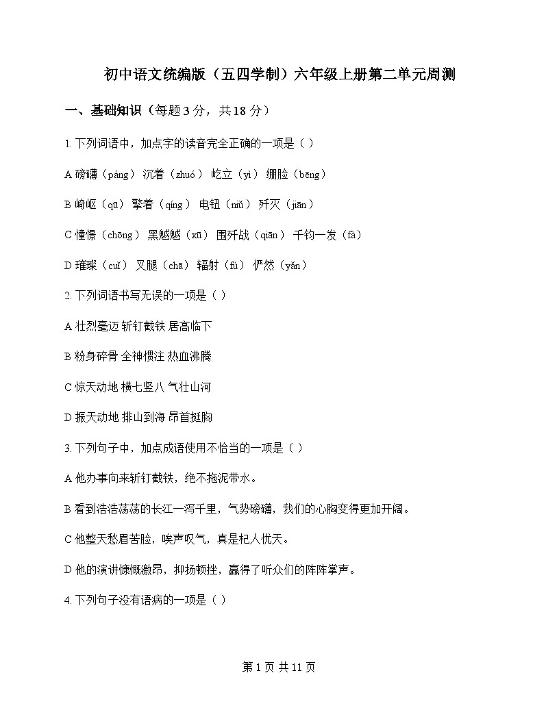 初中 语文  统编版五四学制 六年级上册 第二单元 周测及答案第1页