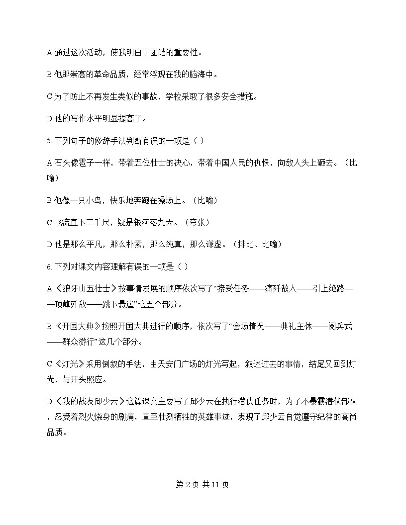初中 语文  统编版五四学制 六年级上册 第二单元 周测及答案第2页