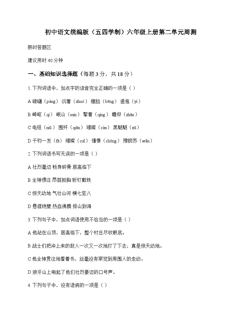 初中 语文  统编版五四学制 六年级上册 第二单元 周测及分析第1页
