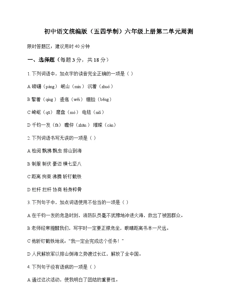 初中 语文 统编版五四学制 六年级上册 第二单元 周测及解析第1页
