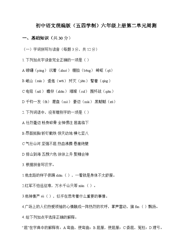 初中 语文  统编版五四学制 六年级上册 第二单元 周测及全面解读第1页