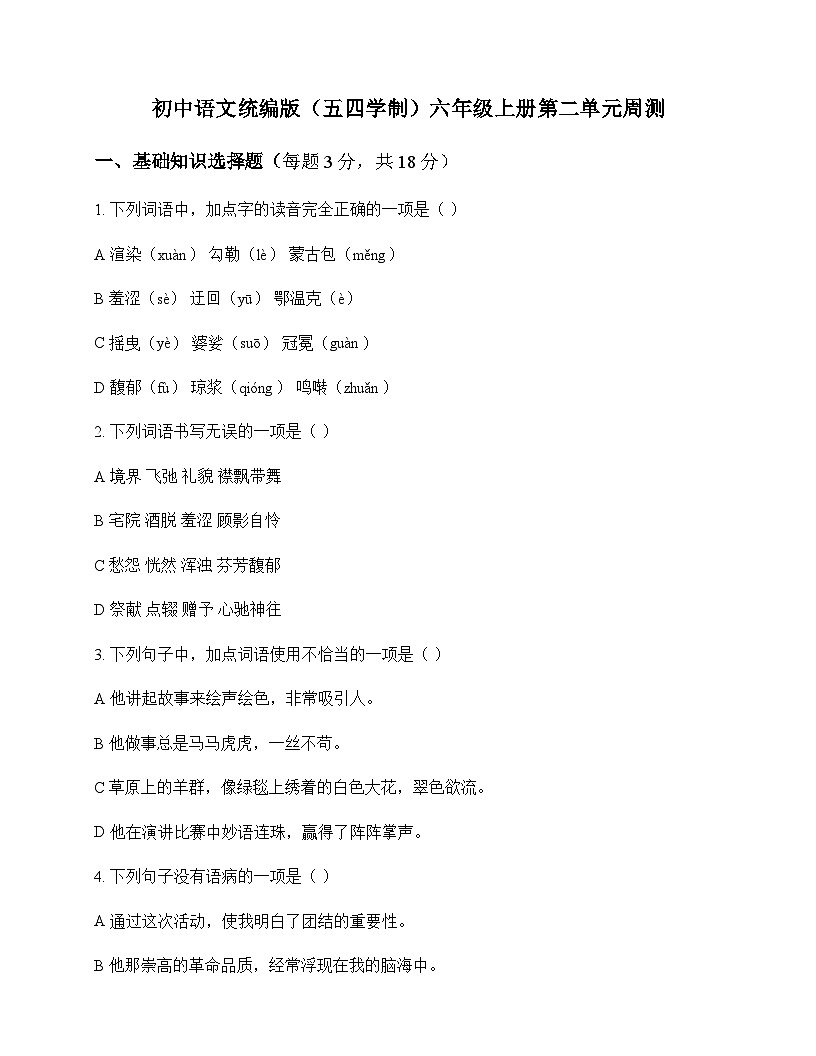 初中 语文 统编版五四学制 六年级上册 第二单元 周测及深度剖析第1页