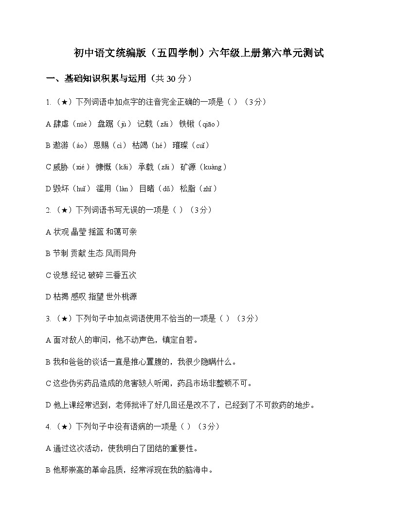 初中 语文  统编版五四学制 六年级上册 第六单元 测试及答案第1页