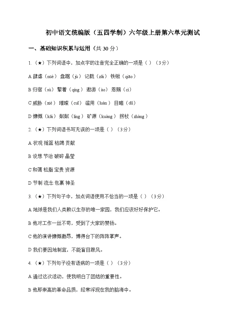 初中 语文 统编版五四学制 六年级上册 第六单元 测试及答案第1页
