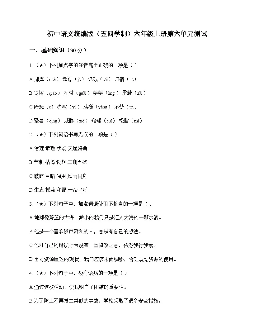 初中 语文 统编版五四学制 六年级上册 第六单元 测试及分析第1页