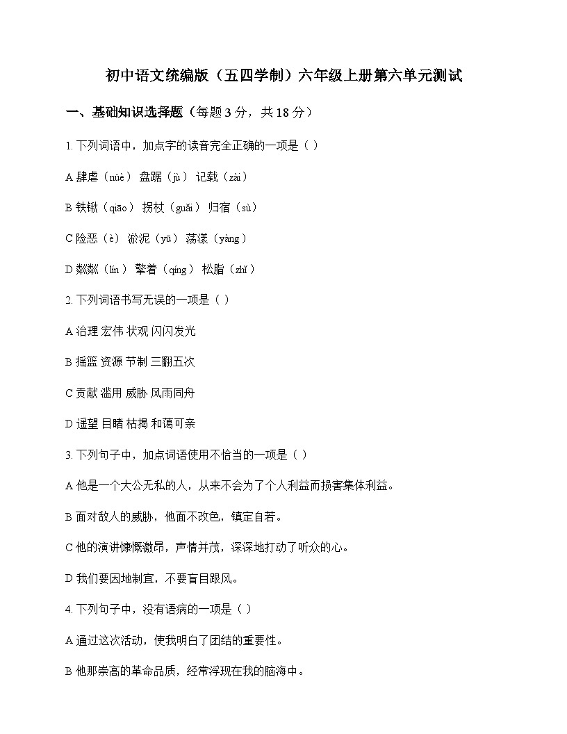 初中 语文  统编版五四学制 六年级上册 第六单元 测试及全面解读第1页