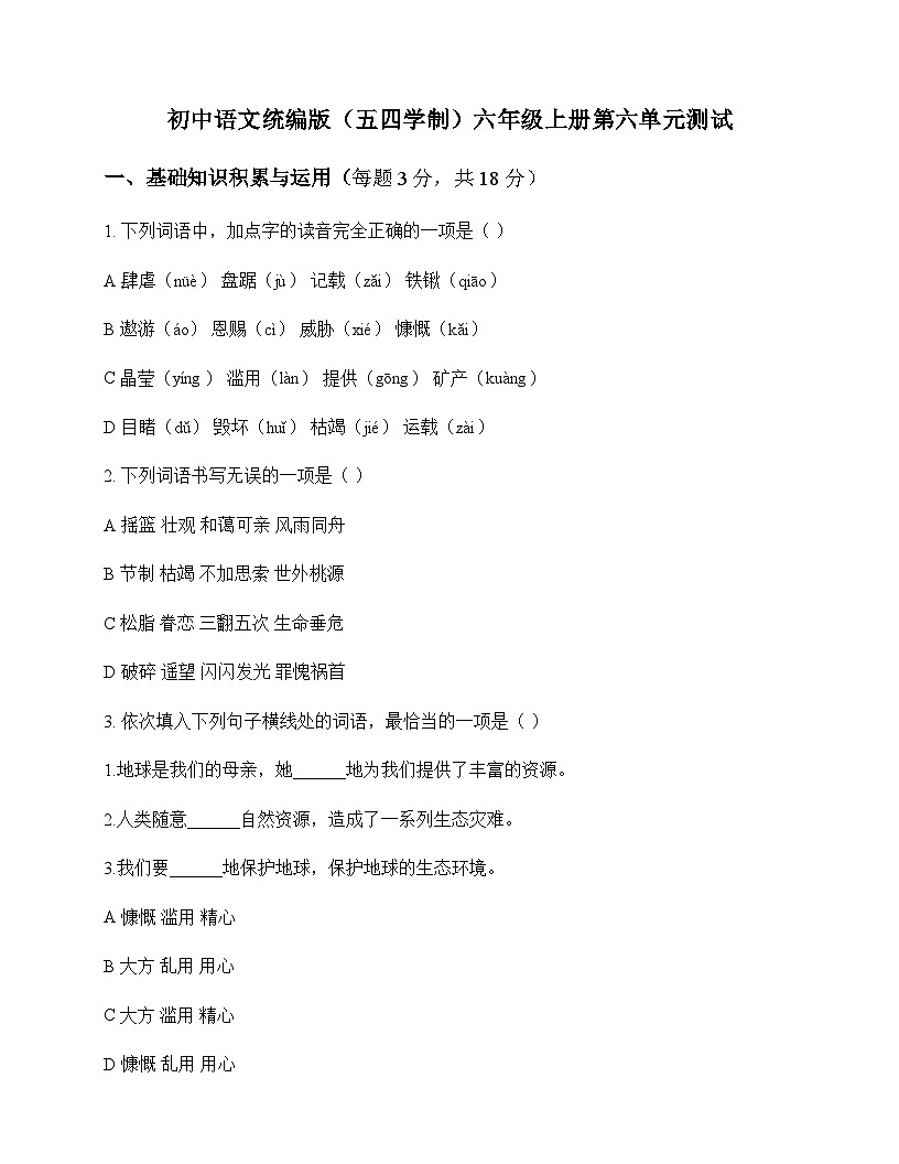 初中 语文  统编版五四学制 六年级上册 第六单元 测试及深度解析第1页