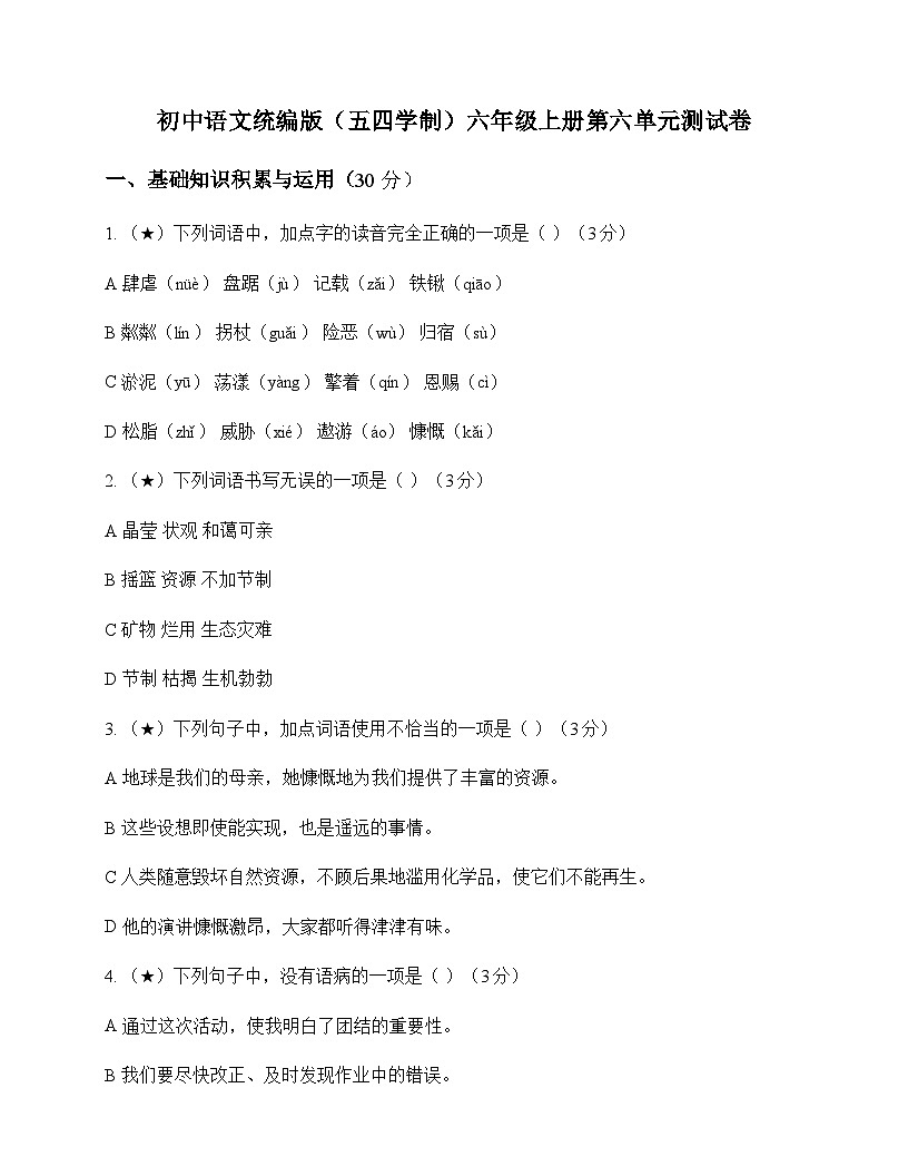 初中 语文  统编版五四学制 六年级上册 第六单元 测试卷及全面解读第1页
