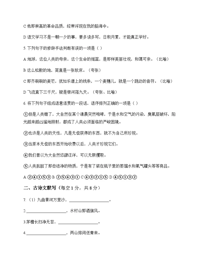 初中 语文 统编版五四学制 六年级上册 第六单元 测试卷及全面解析第2页