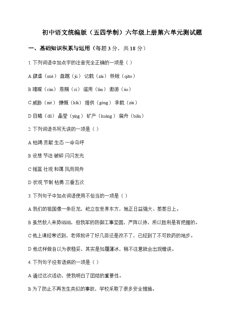 初中 语文  统编版五四学制 六年级上册 第六单元 测试题及答案第1页