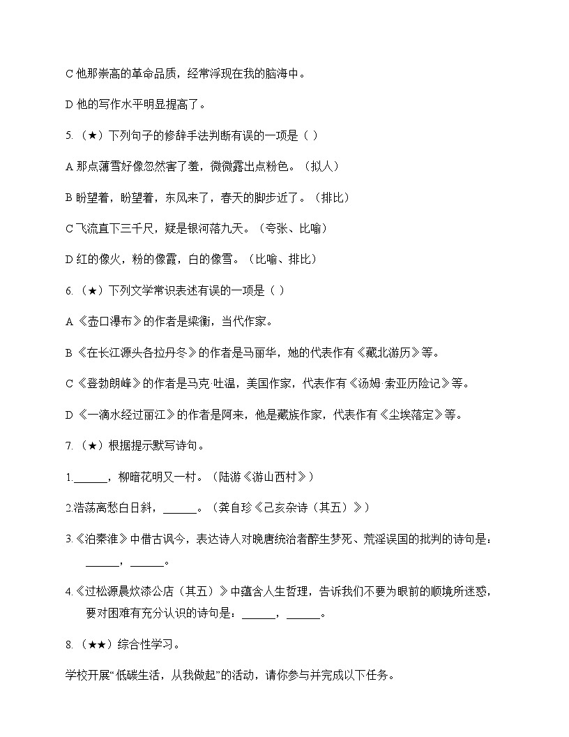 初中 语文  统编版五四学制 六年级上册 第六单元 测试题及答案第2页