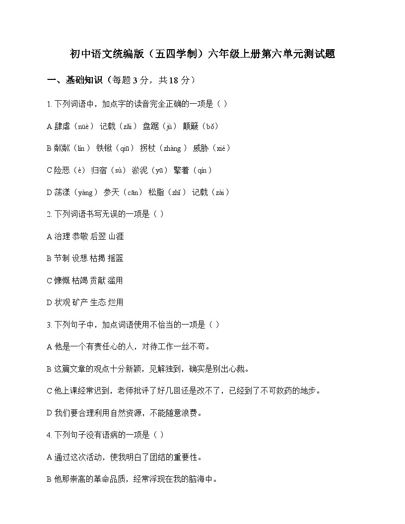 初中 语文 统编版五四学制 六年级上册 第六单元 测试题及解析第1页