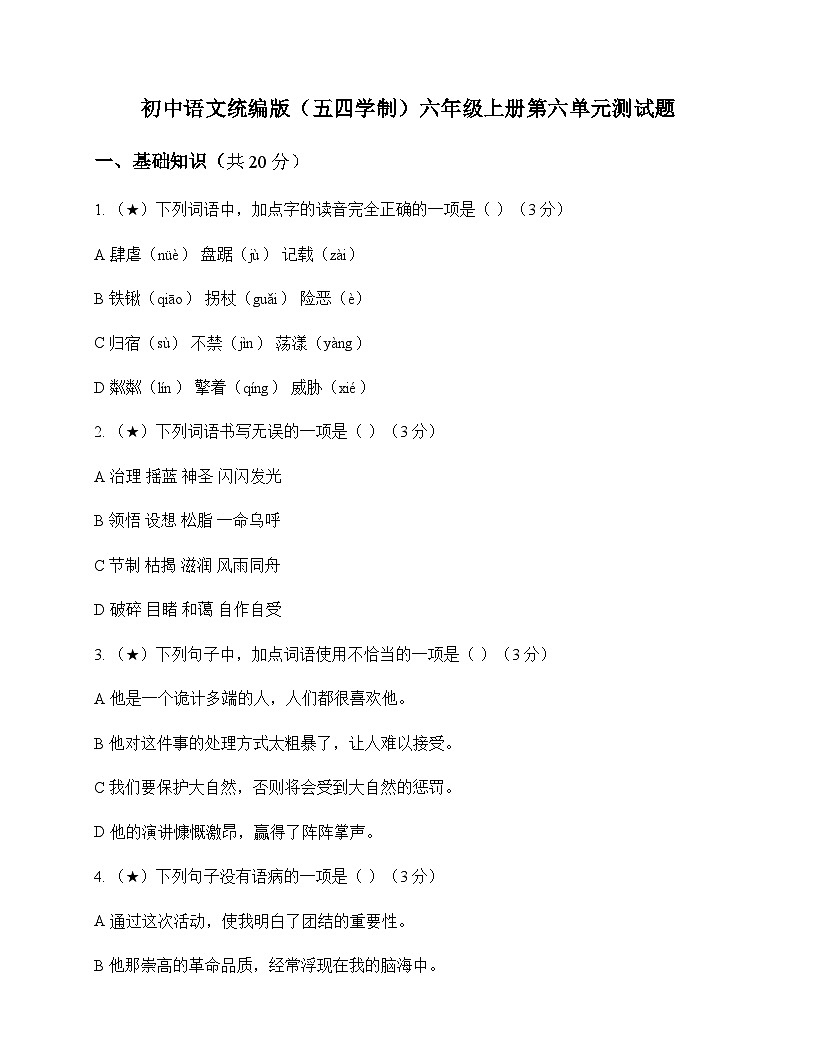 初中 语文  统编版五四学制 六年级上册 第六单元 测试题及全面解读第1页