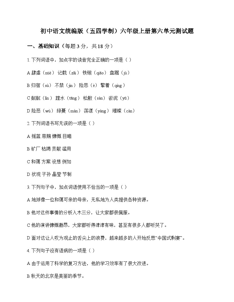 初中 语文  统编版五四学制 六年级上册 第六单元 测试题及全面解析第1页