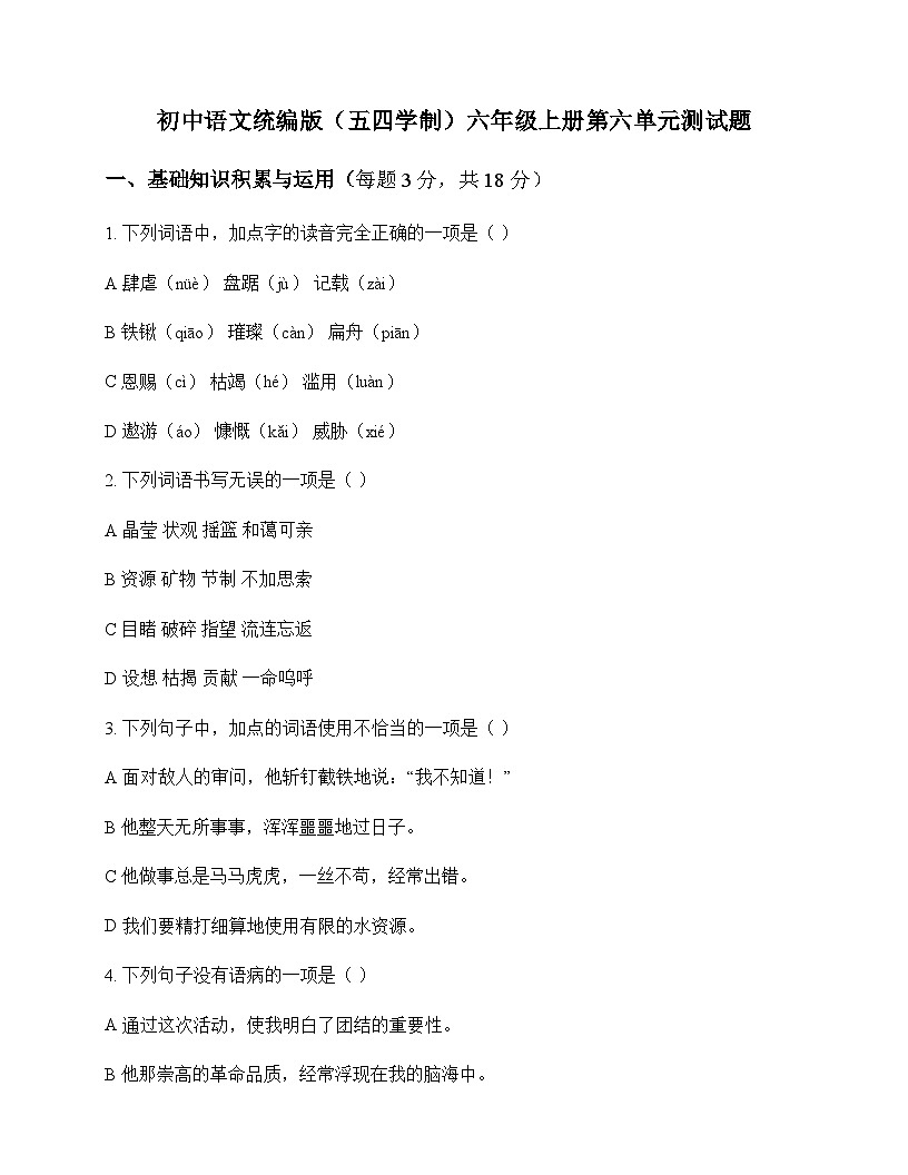 初中 语文  统编版五四学制 六年级上册 第六单元 测试题及深度解析第1页