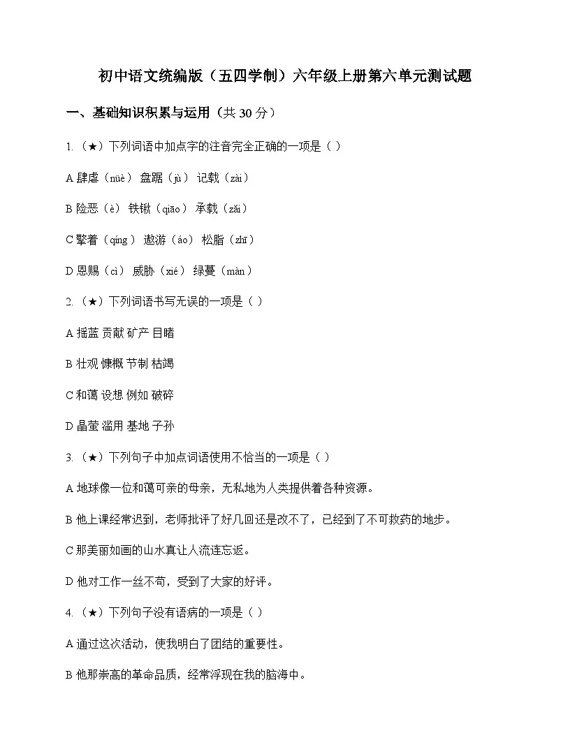 初中 语文 统编版五四学制 六年级上册 第六单元 测试题及深度剖析第1页