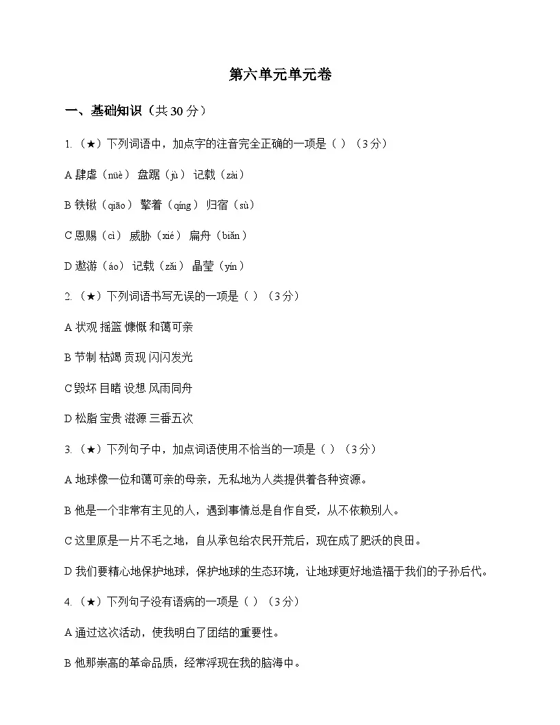 初中 语文 统编版五四学制 六年级上册 第六单元 单元卷及答案第1页