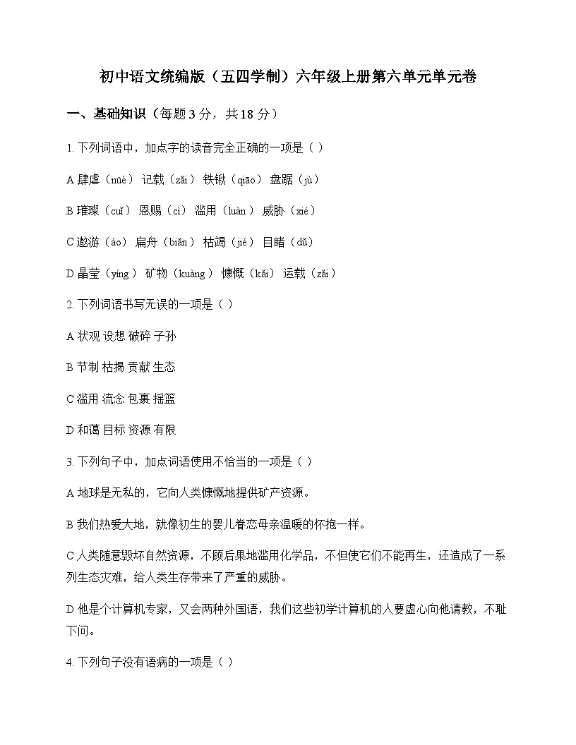 初中 语文 统编版五四学制 六年级上册 第六单元 单元卷及分析第1页