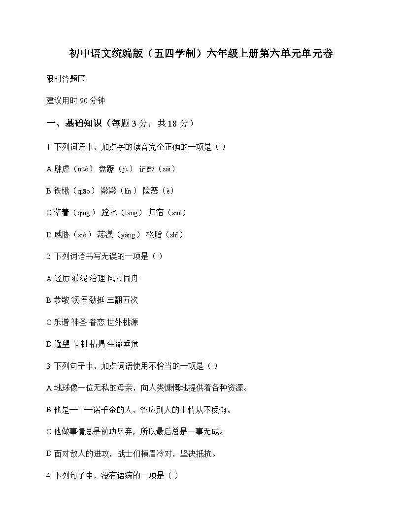 初中 语文  统编版五四学制 六年级上册 第六单元 单元卷及全面解析第1页