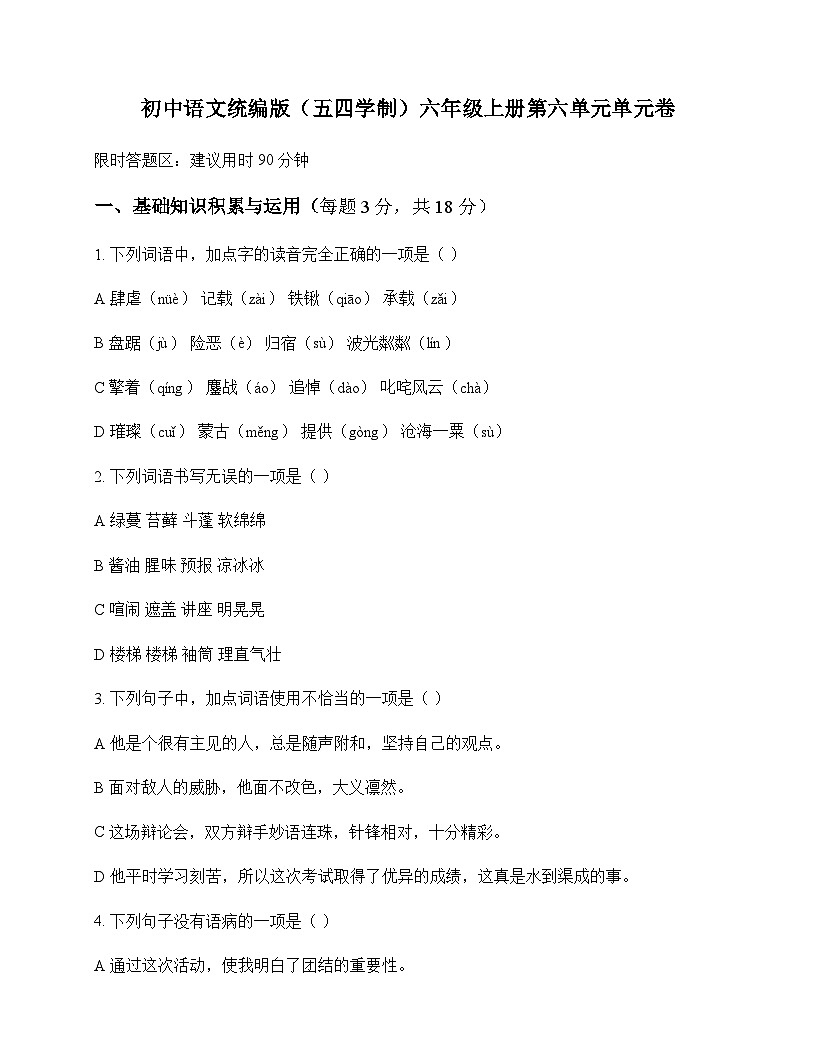 初中 语文 统编版五四学制 六年级上册 第六单元 单元卷及深度解析第1页