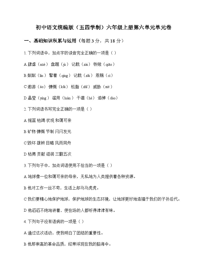 初中 语文  统编版五四学制 六年级上册 第六单元 单元卷及深度剖析第1页