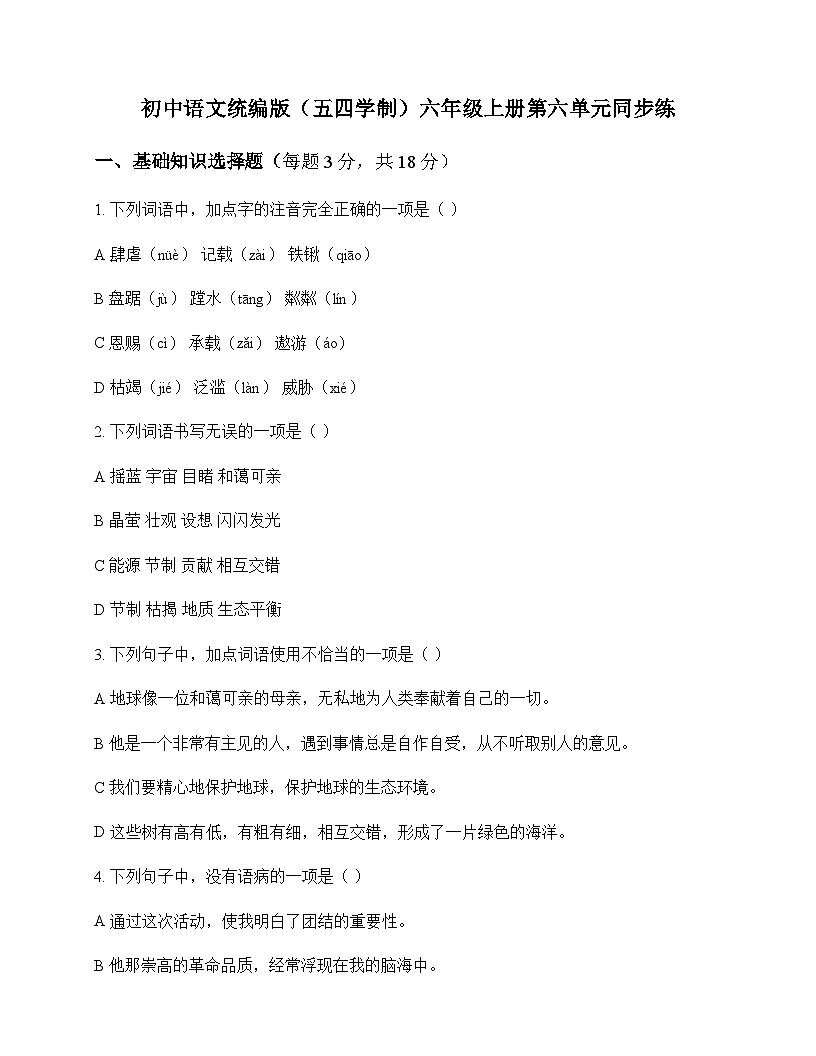 初中 语文  统编版五四学制 六年级上册 第六单元 同步练及答案第1页